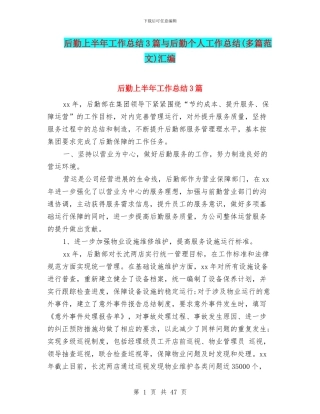 后勤上半年工作总结3篇与后勤个人工作总结汇编