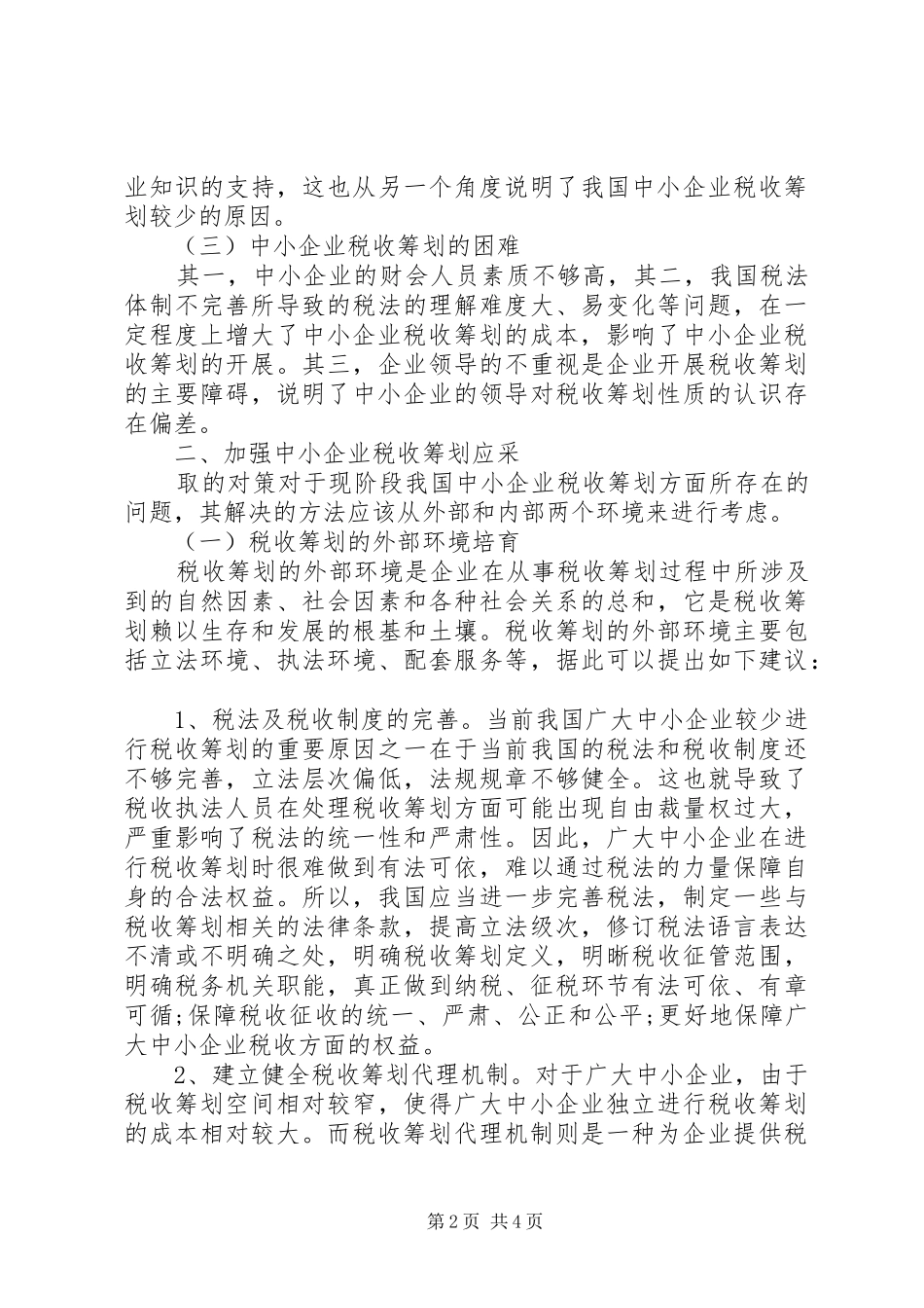 对中小企业税务计划探讨_第2页