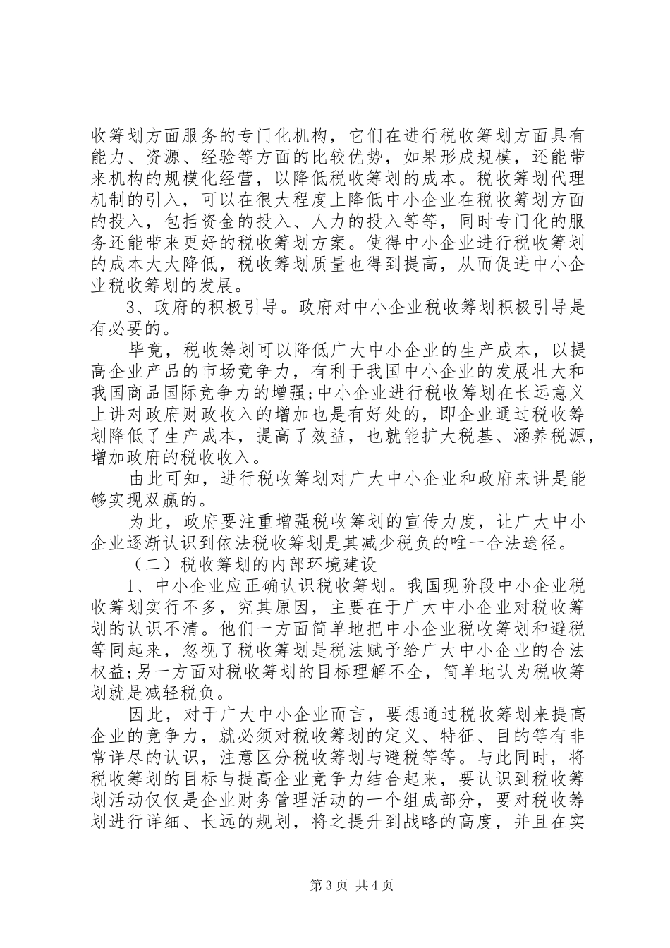 对中小企业税务计划探讨_第3页