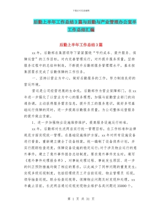 后勤上半年工作总结3篇与后勤与产业管理办公室半工作总结汇编