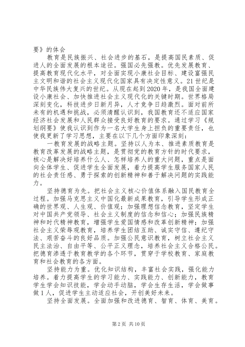 学习《国家中长期教育改革和发展规划纲要XX年XX年》体会_第2页