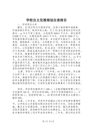 学校自主发展规划自查报告