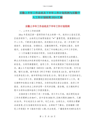 后勤上半年工作总结及下半年工作计划范例与后勤个人工作计划结尾2024汇编