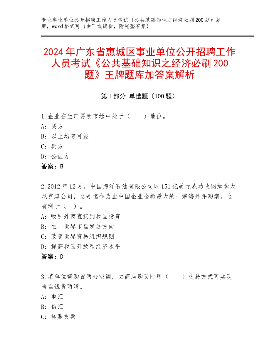 2024年广东省惠城区事业单位公开招聘工作人员考试《公共基础知识之经济必刷200题》王牌题库加答案解析_第1页