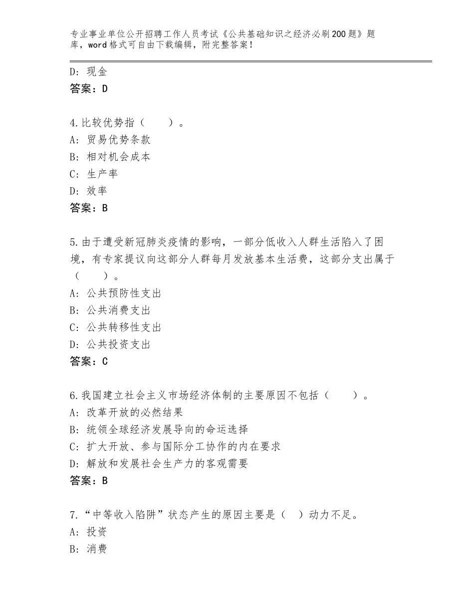2024年广东省惠城区事业单位公开招聘工作人员考试《公共基础知识之经济必刷200题》王牌题库加答案解析_第2页