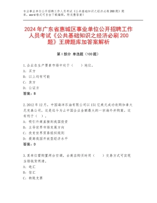 2024年广东省惠城区事业单位公开招聘工作人员考试《公共基础知识之经济必刷200题》王牌题库加答案解析