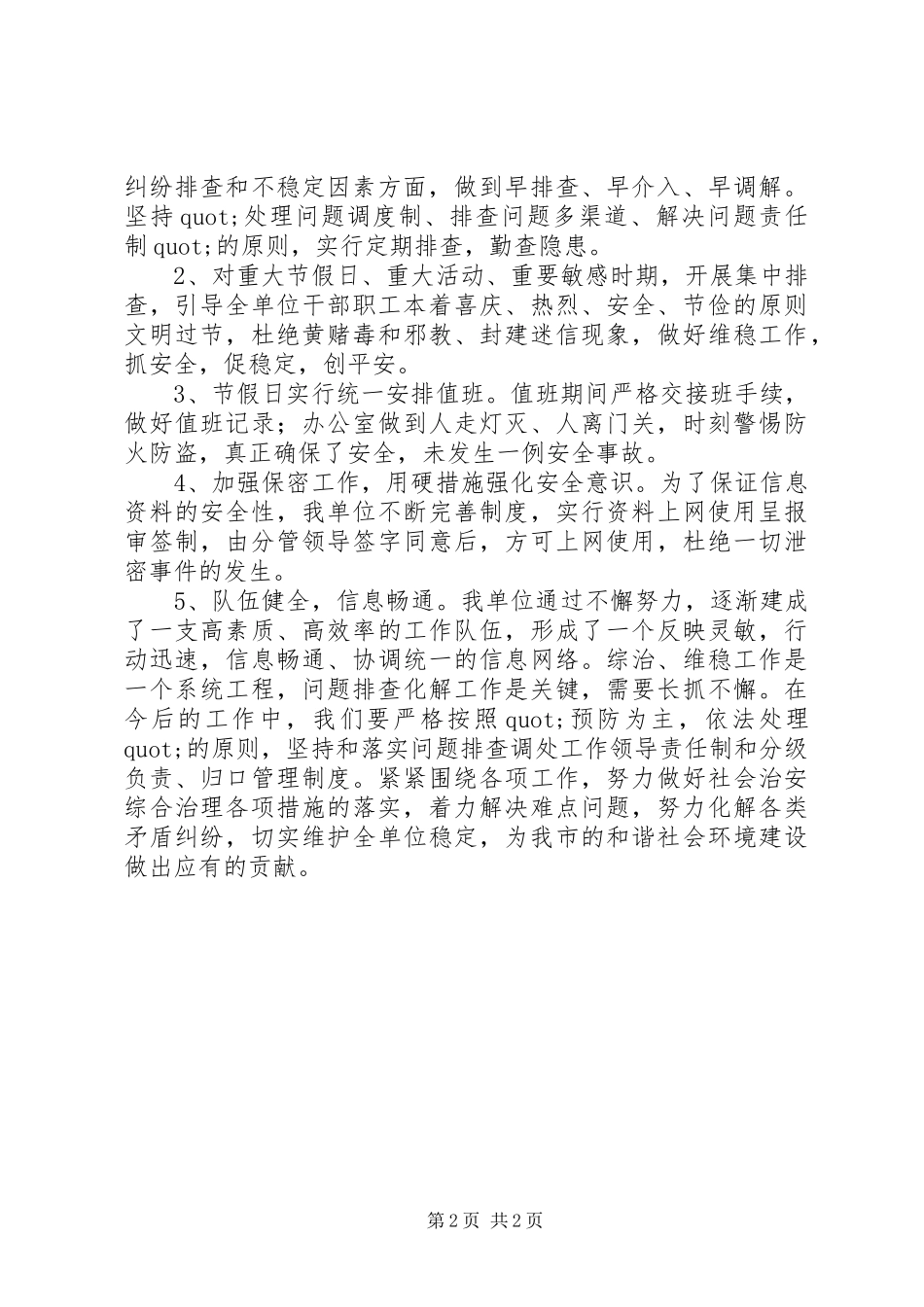 综治维稳工作计划推荐_第2页