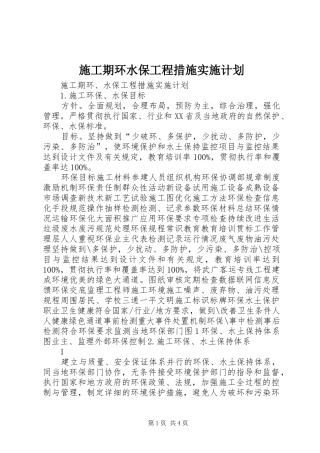 施工期环水保工程措施实施计划