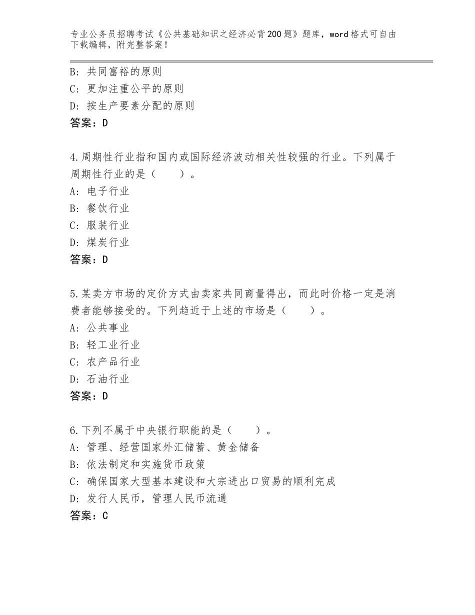 2024年安徽省岳西县公务员招聘考试《公共基础知识之经济必背200题》带答案（精练）_第2页