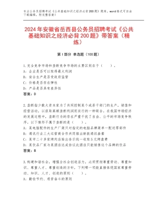 2024年安徽省岳西县公务员招聘考试《公共基础知识之经济必背200题》带答案（精练）