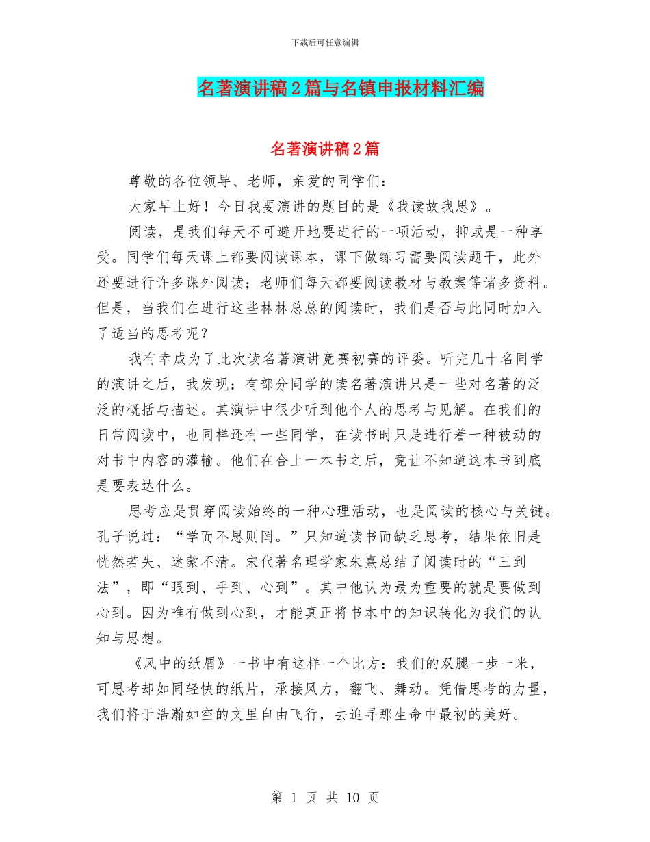 名著演讲稿2篇与名镇申报材料汇编_第1页