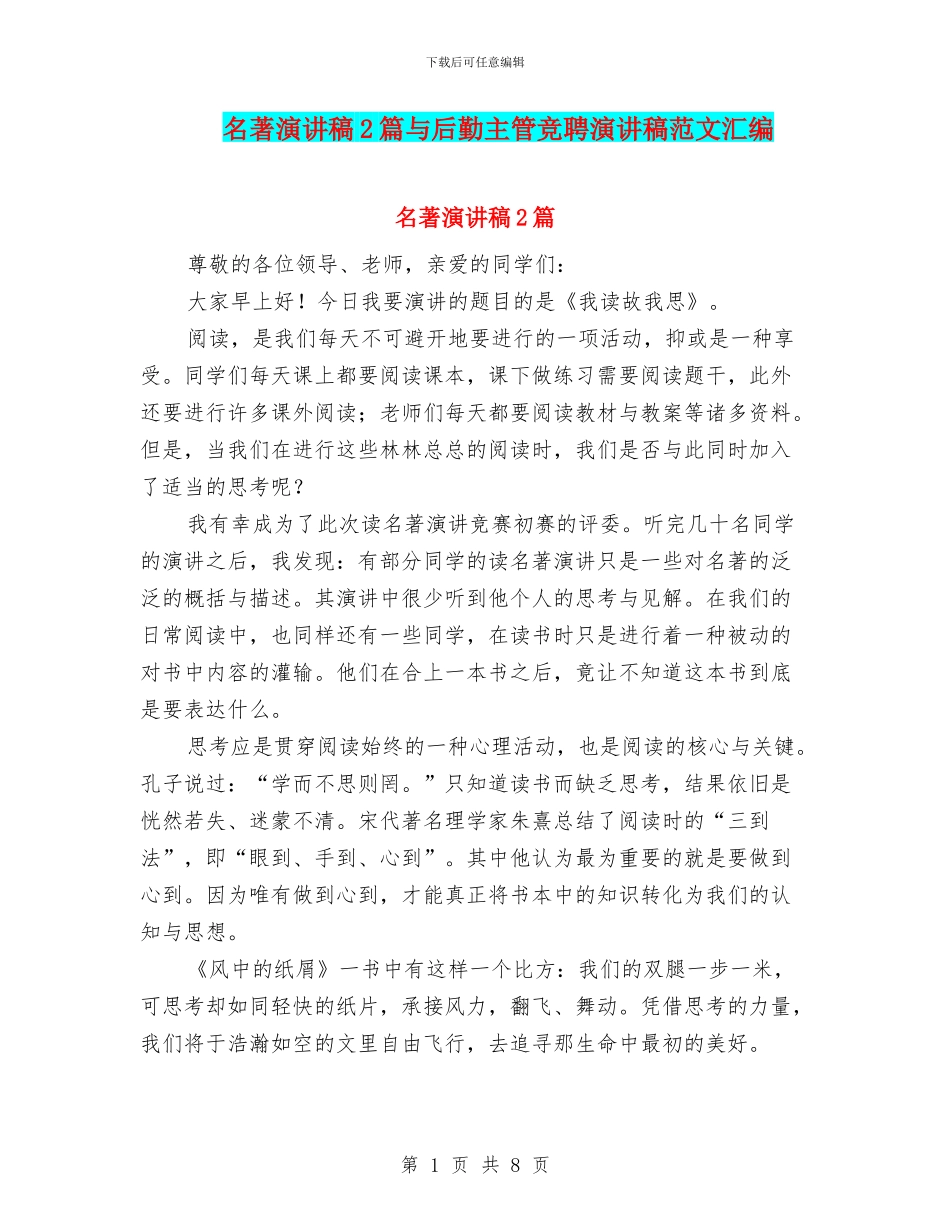 名著演讲稿2篇与后勤主管竞聘演讲稿范文汇编_第1页