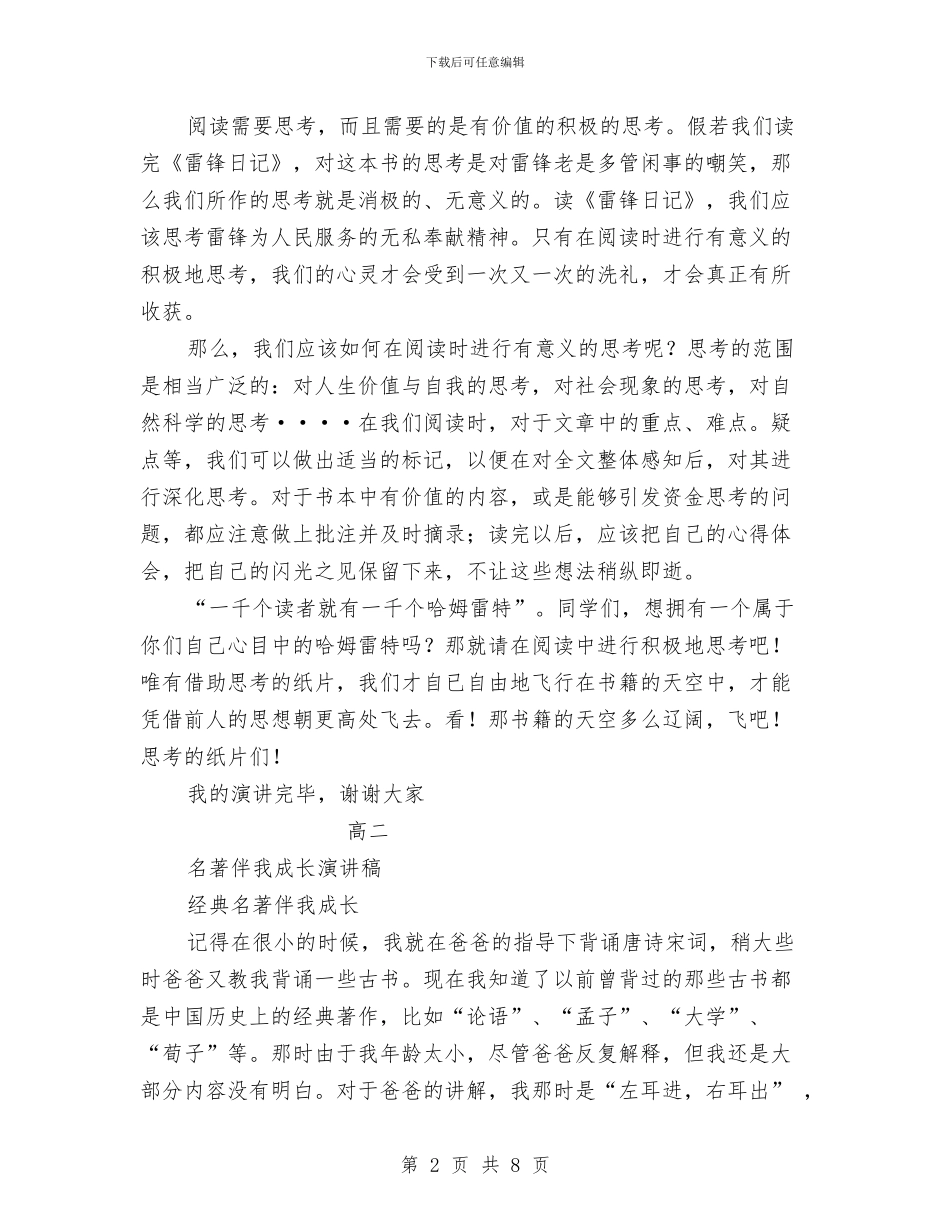 名著演讲稿2篇与后勤主管竞聘演讲稿范文汇编_第2页