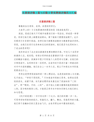 名著演讲稿2篇与后勤主管竞聘演讲稿范文汇编