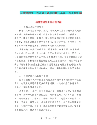 名胜管理处工作计划2篇与后勤下半年工作计划汇编