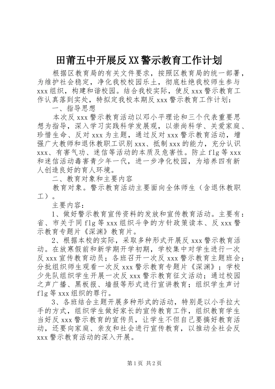 田莆五中开展反XX警示教育工作计划_第1页