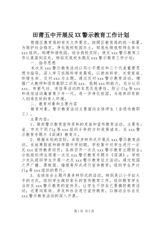 田莆五中开展反XX警示教育工作计划