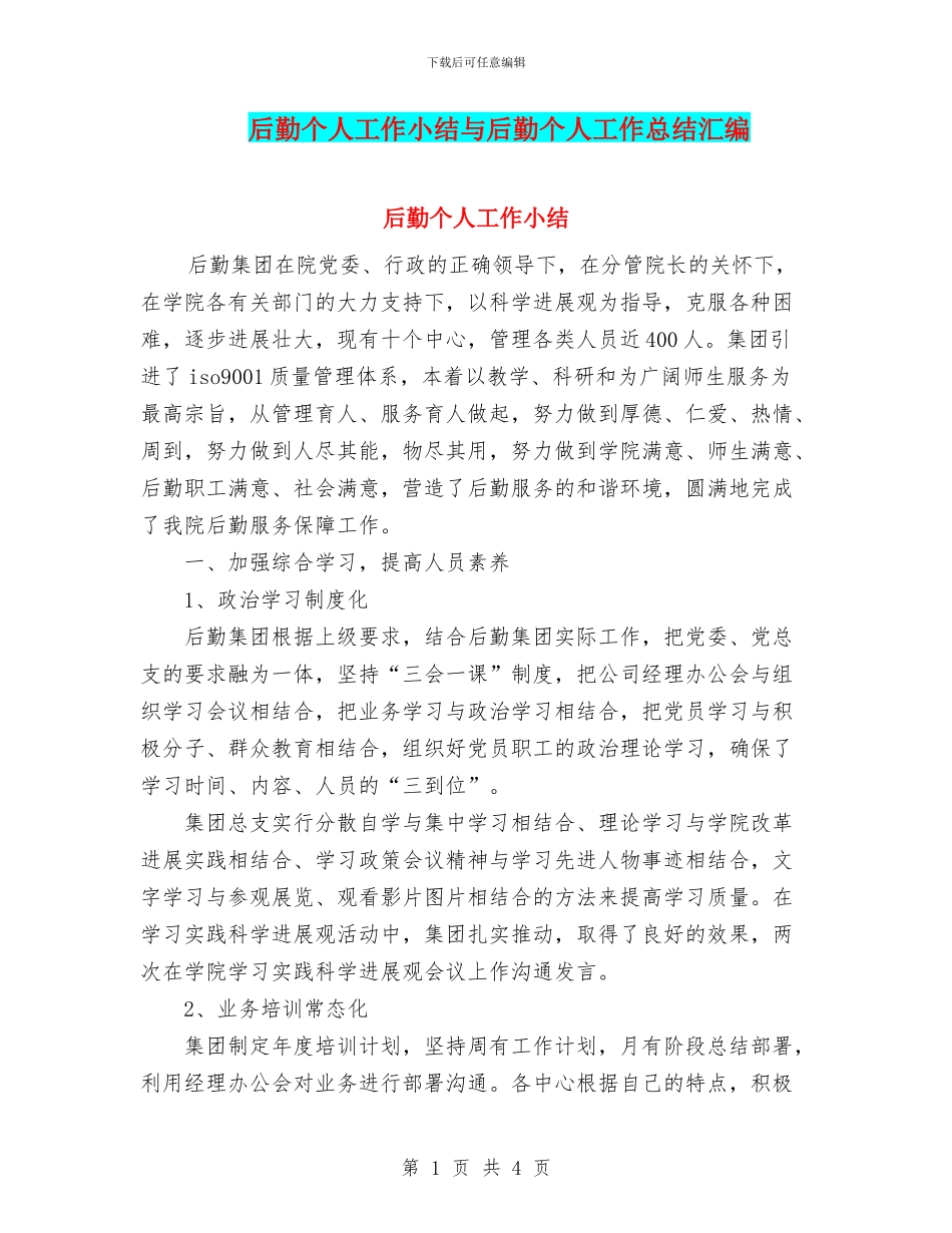 后勤个人工作小结与后勤个人工作总结汇编_第1页