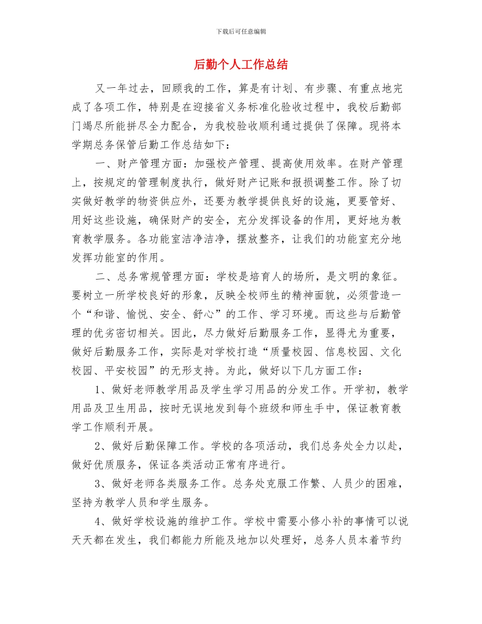 后勤个人工作小结与后勤个人工作总结汇编_第3页