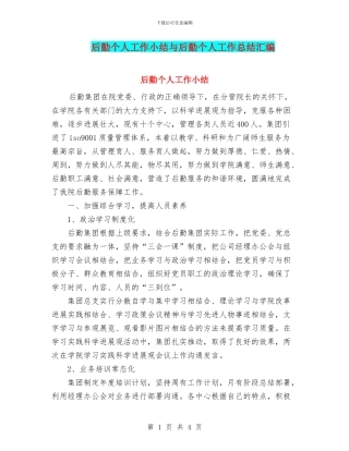 后勤个人工作小结与后勤个人工作总结汇编