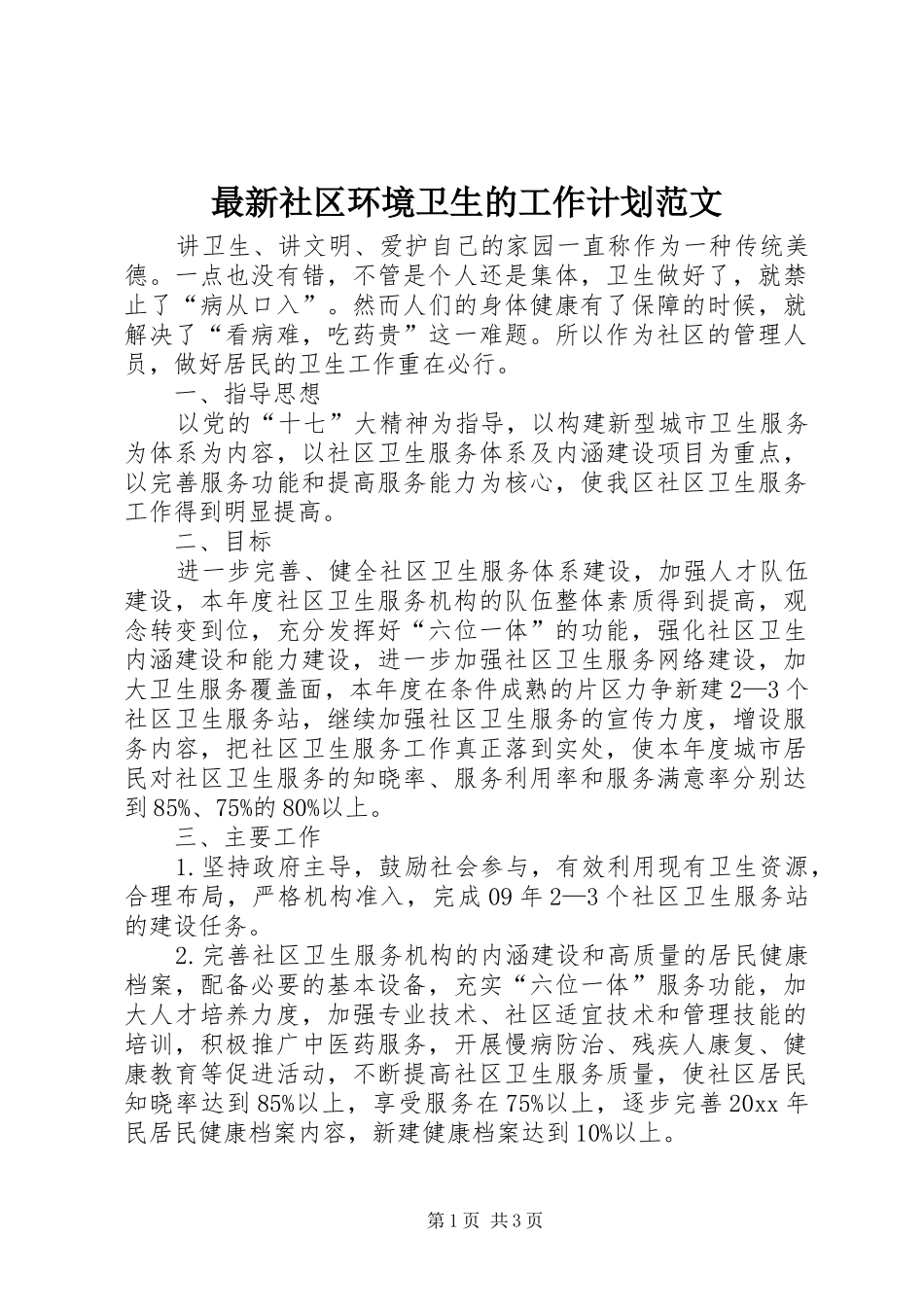 最新社区环境卫生的工作计划范文_第1页