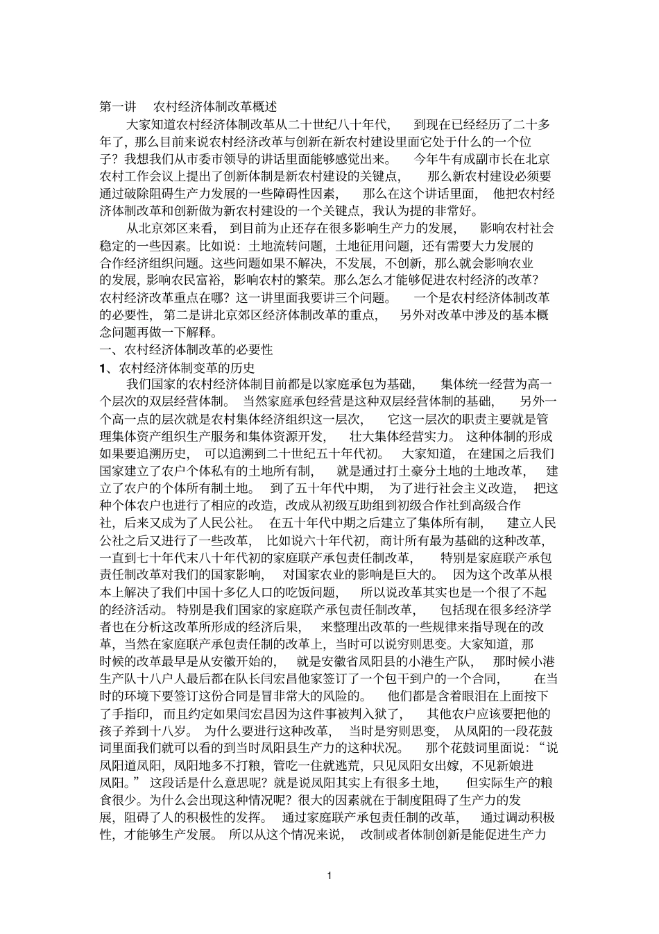 农村经济体制改革概述_第1页