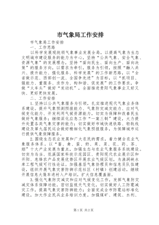 市气象局工作安排