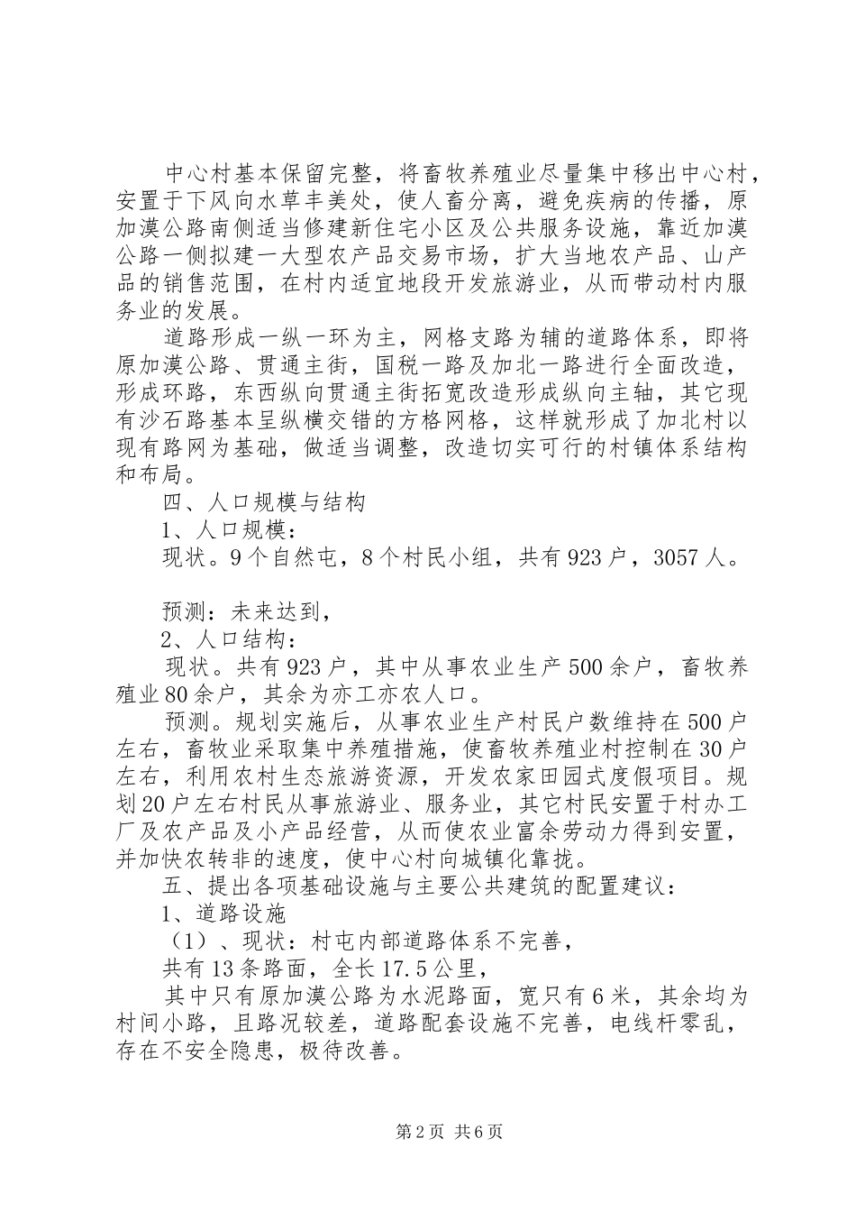 村建设社会主义新农村规划的工作总结_第2页