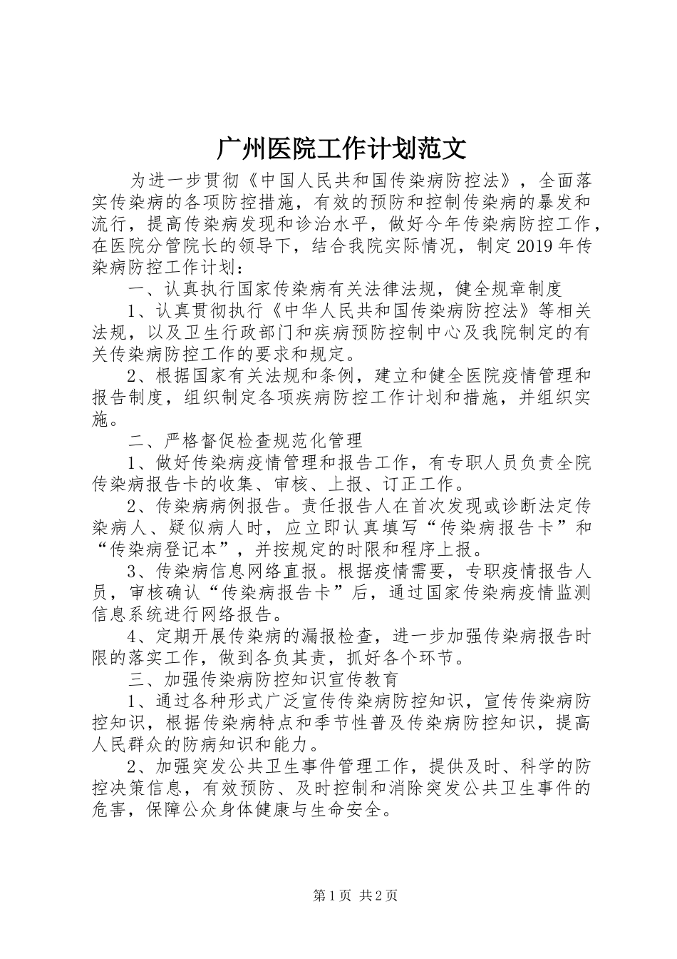 广州医院工作计划范文_第1页