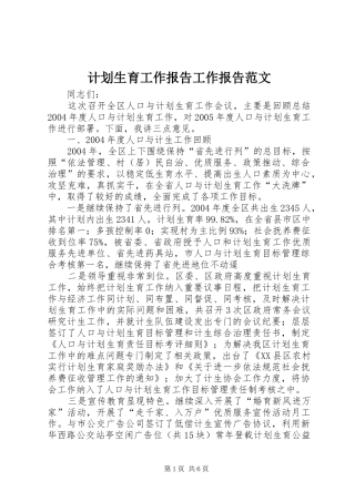 计划生育工作报告工作报告范文