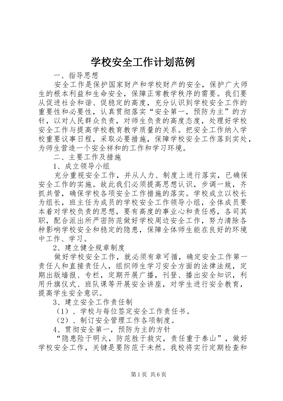 学校安全工作计划范例_第1页