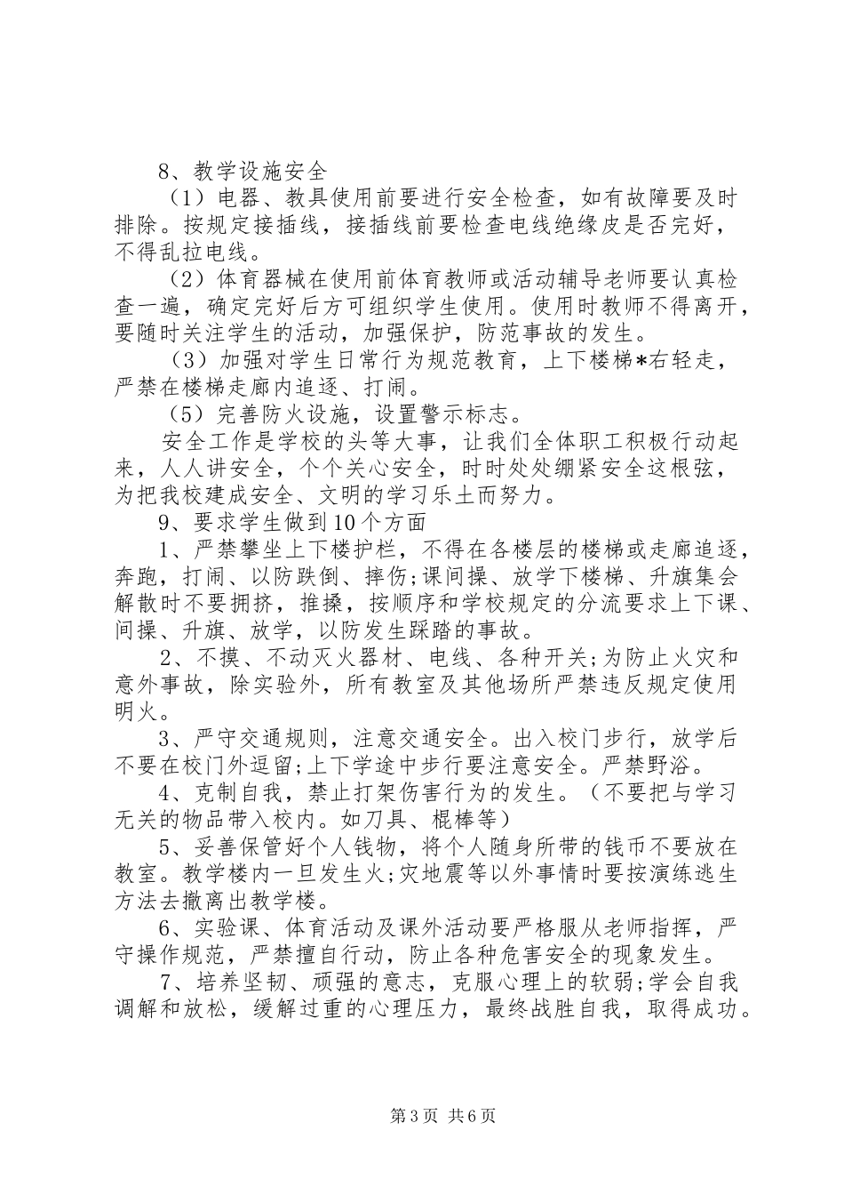 学校安全工作计划范例_第3页