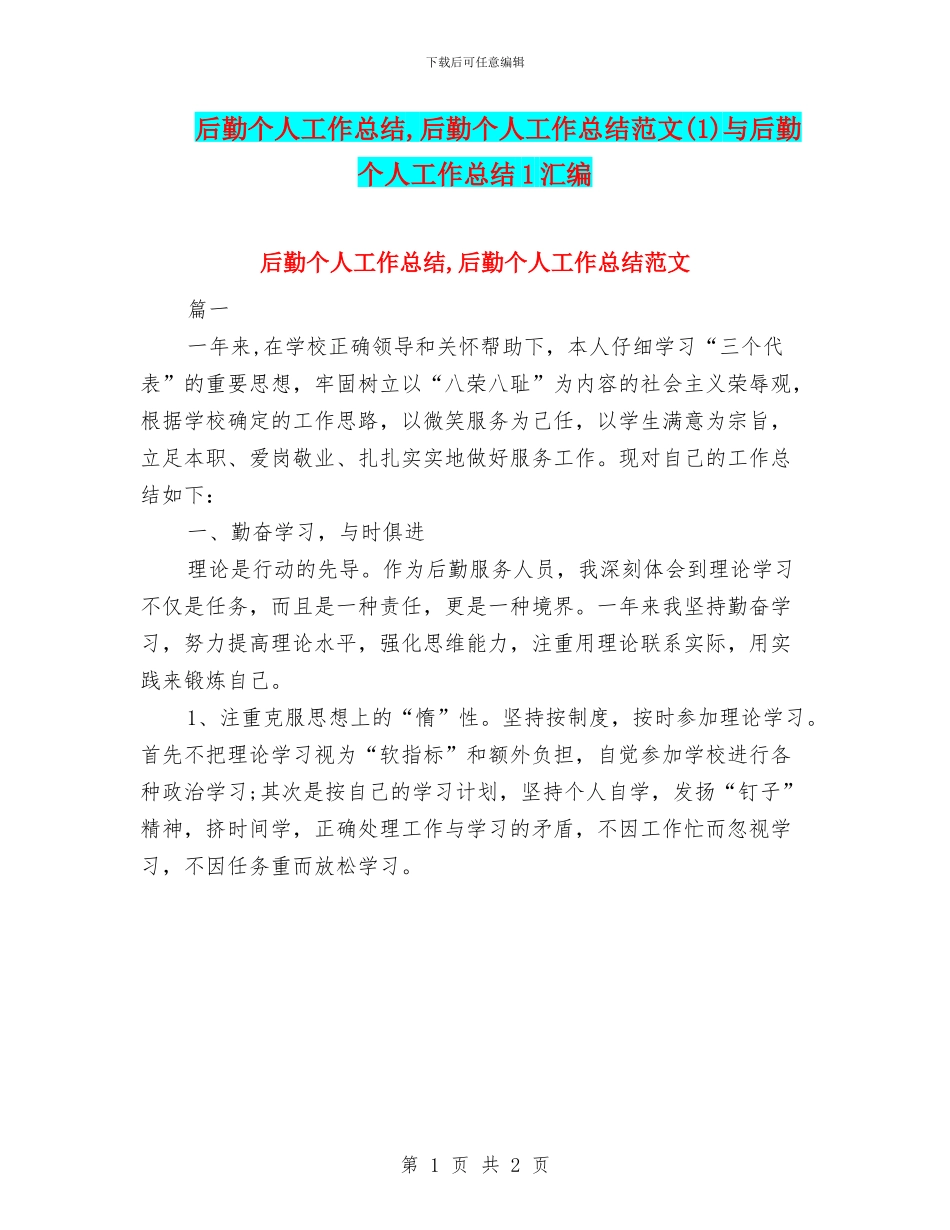 后勤个人工作总结-后勤个人工作总结范文与后勤个人工作总结1汇编_第1页