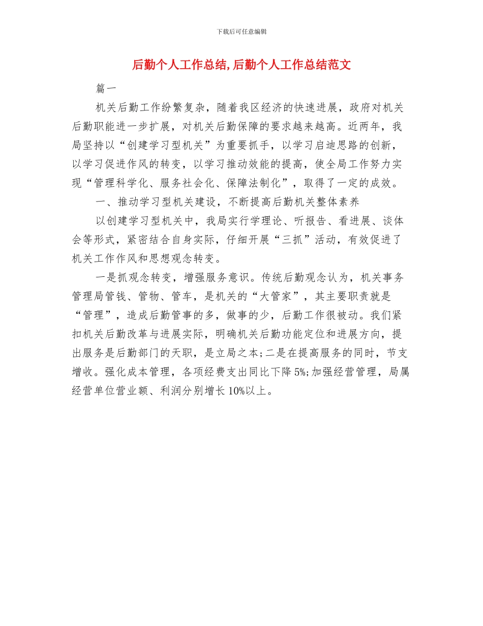 后勤个人工作总结-后勤个人工作总结范文与后勤个人工作总结1汇编_第2页