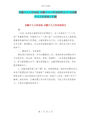 后勤个人工作总结-后勤个人工作总结范文与后勤个人工作总结1汇编