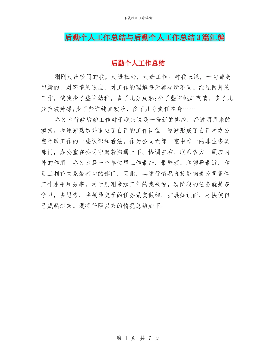 后勤个人工作总结与后勤个人工作总结3篇汇编_第1页