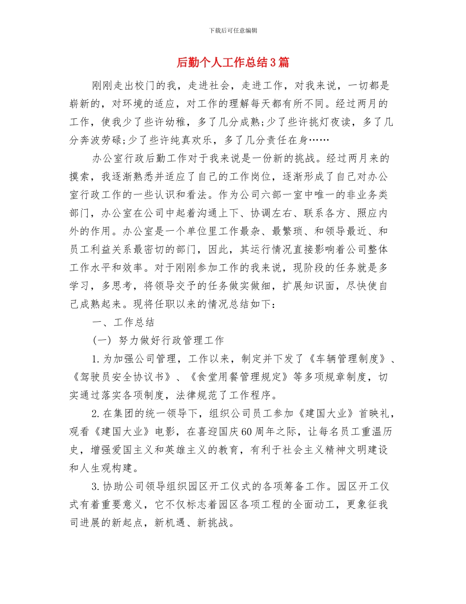 后勤个人工作总结与后勤个人工作总结3篇汇编_第2页