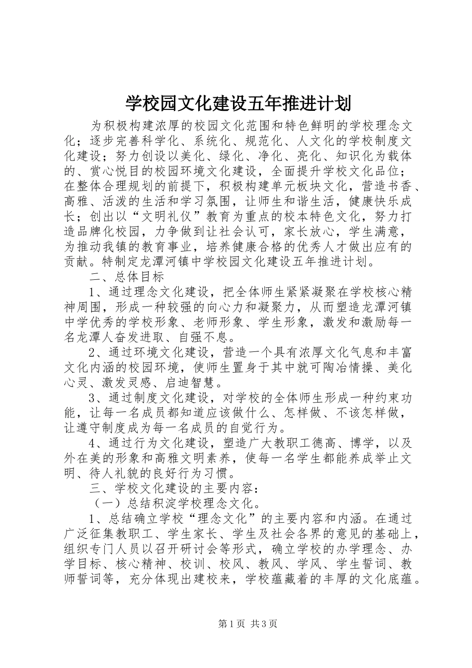 学校园文化建设五年推进计划_第1页