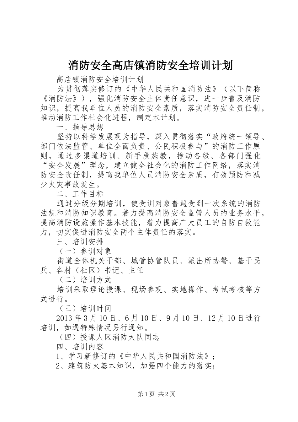 消防安全高店镇消防安全培训计划_第1页