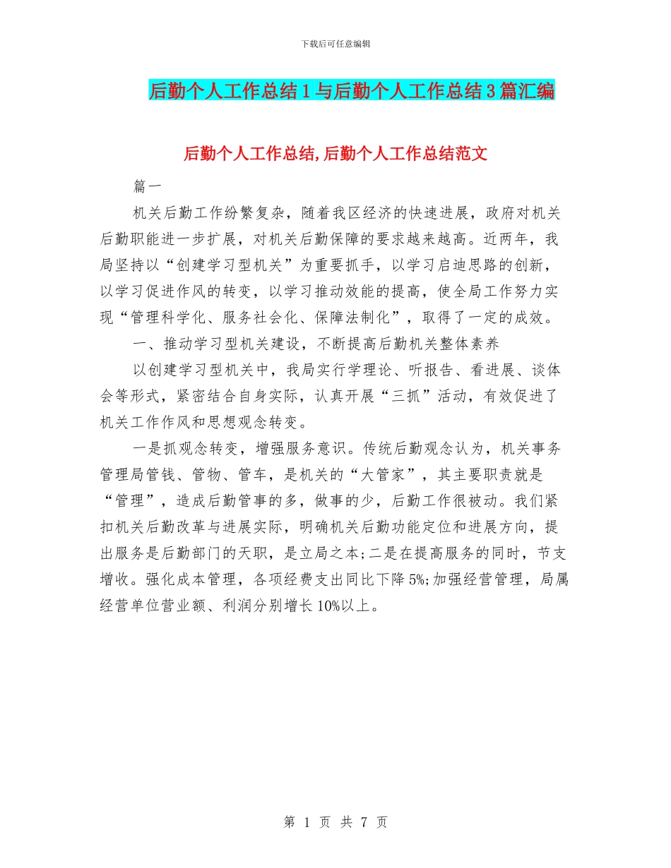 后勤个人工作总结1与后勤个人工作总结3篇汇编_第1页