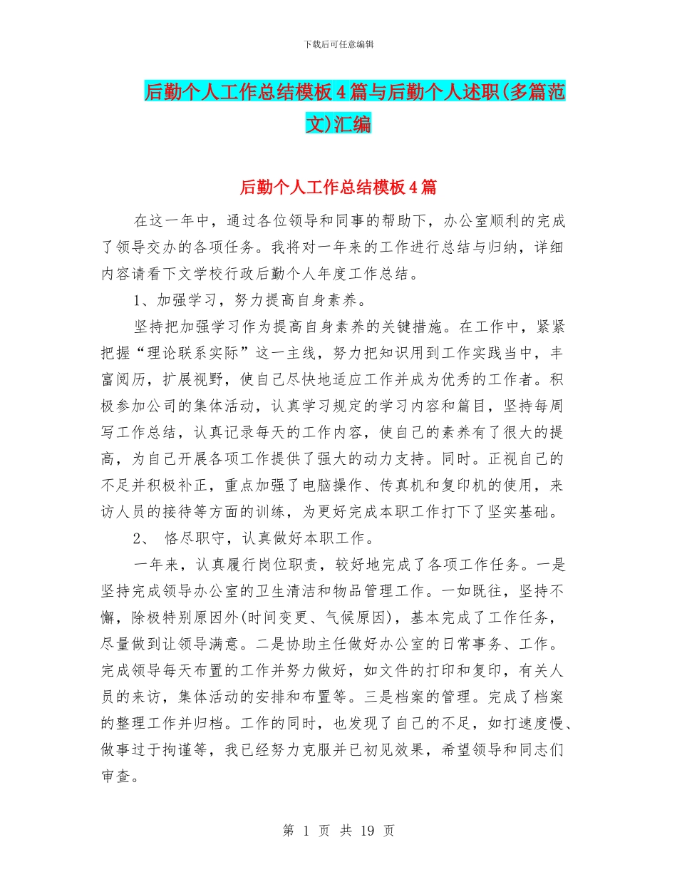 后勤个人工作总结模板4篇与后勤个人述职汇编_第1页