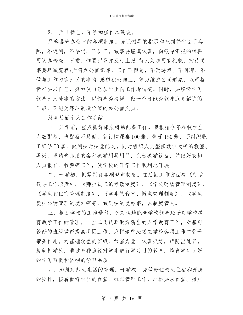 后勤个人工作总结模板4篇与后勤个人述职汇编_第2页