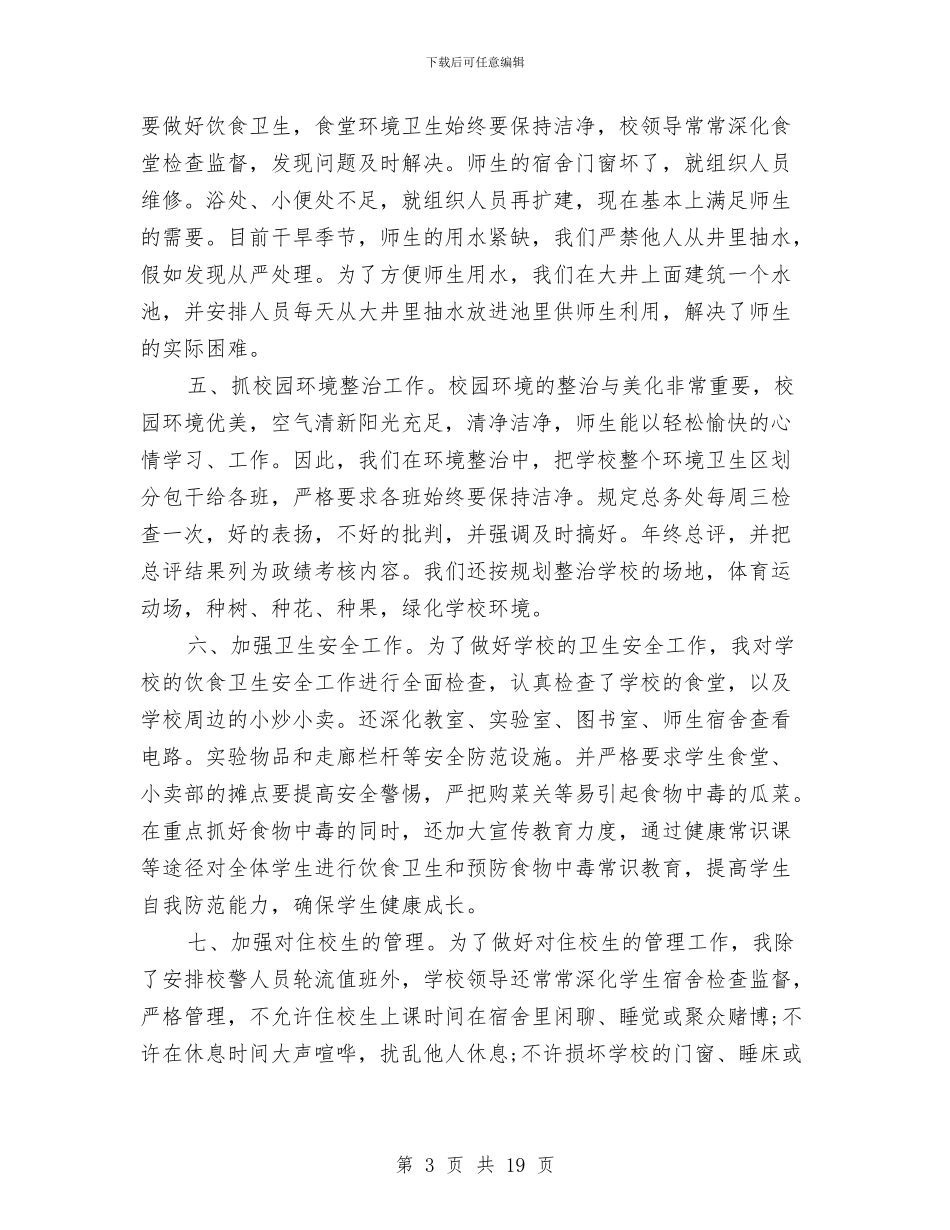 后勤个人工作总结模板4篇与后勤个人述职汇编_第3页