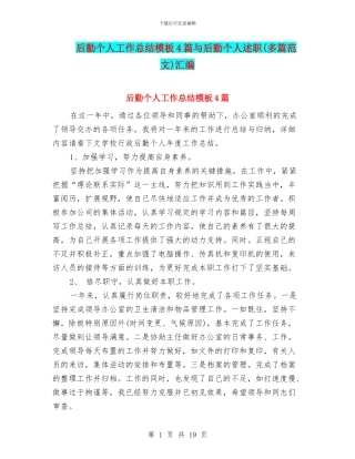后勤个人工作总结模板4篇与后勤个人述职汇编