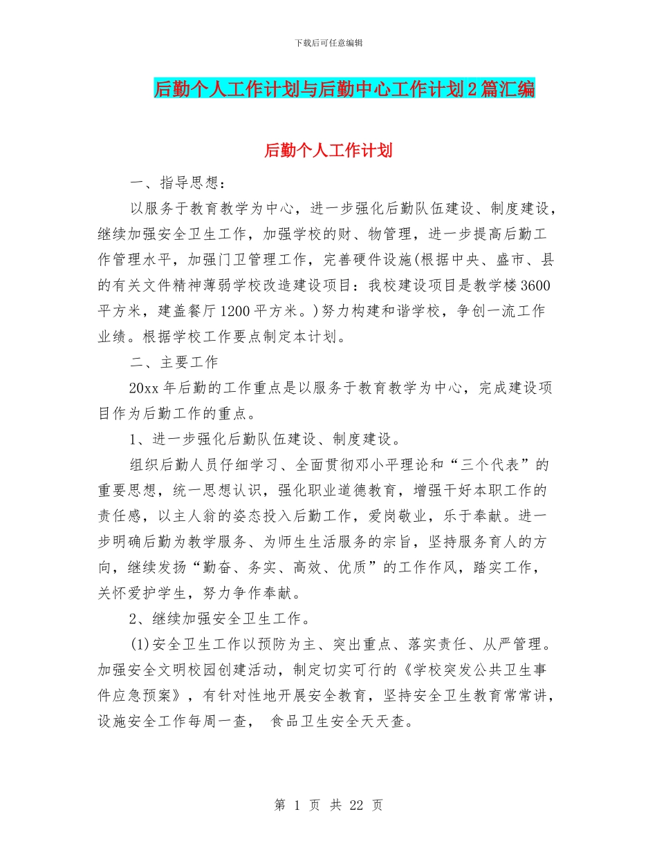 后勤个人工作计划与后勤中心工作计划2篇汇编_第1页