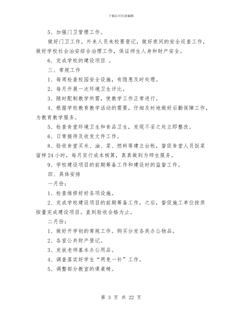 后勤个人工作计划与后勤中心工作计划2篇汇编_第3页