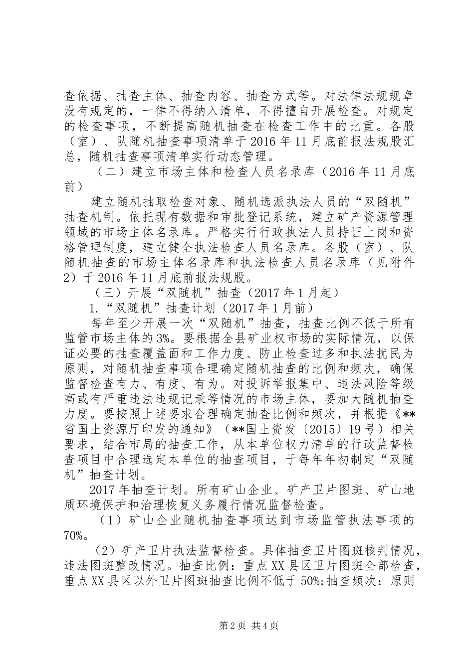 矿管局随机抽查实施方案暨计划_第2页