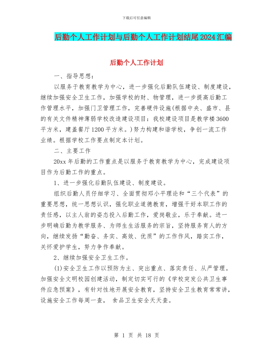 后勤个人工作计划与后勤个人工作计划结尾2024汇编_第1页