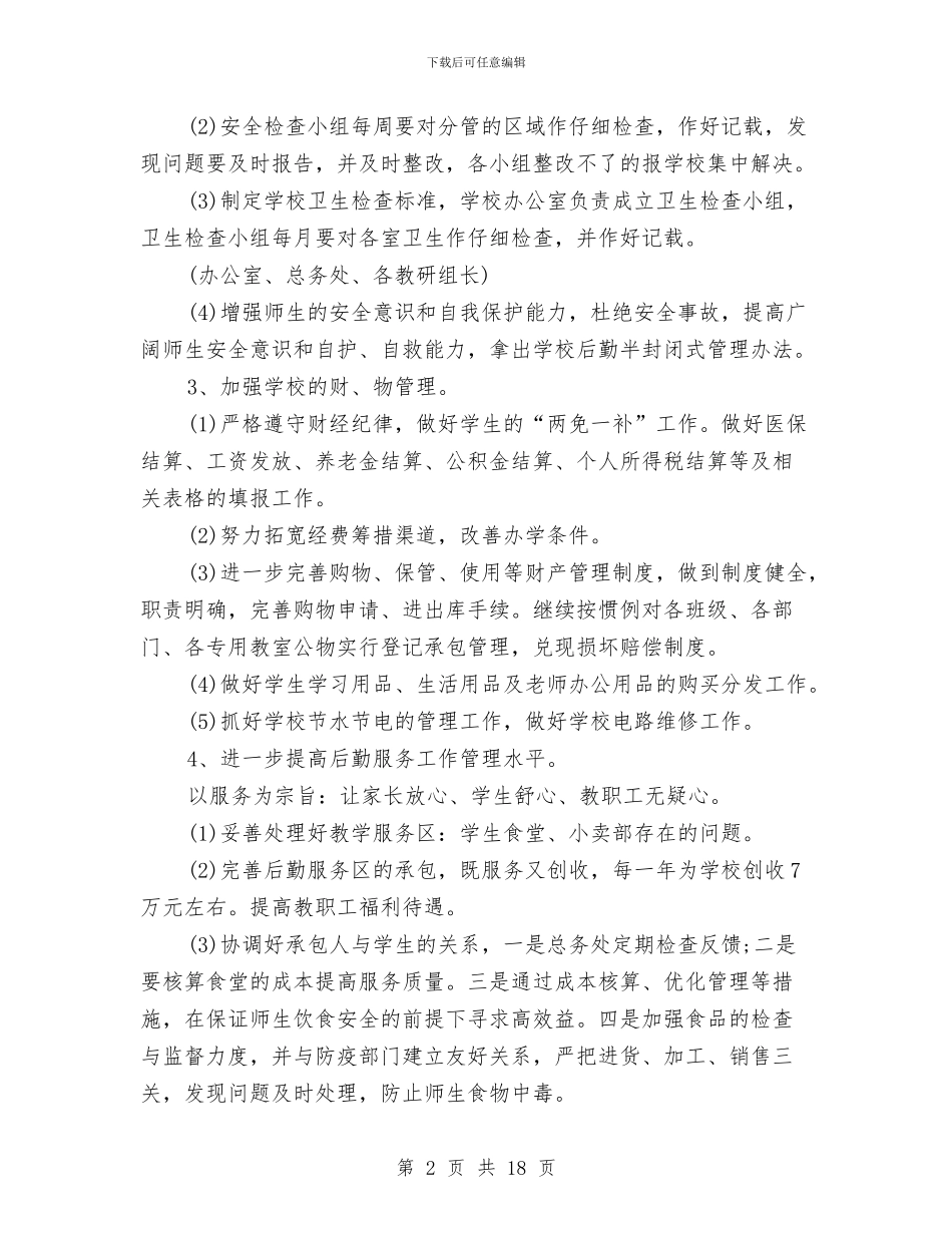 后勤个人工作计划与后勤个人工作计划结尾2024汇编_第2页