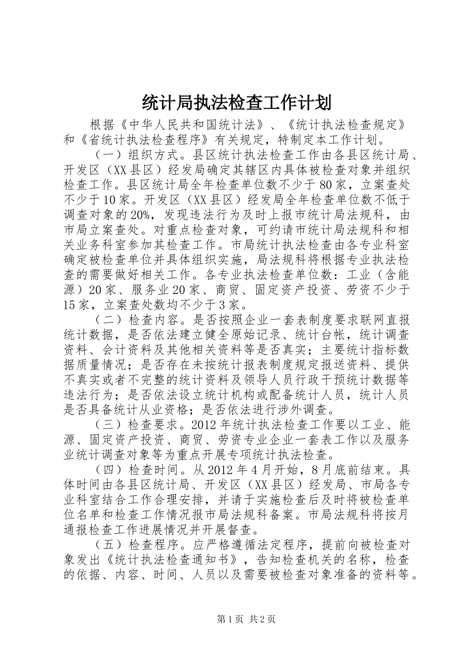 统计局执法检查工作计划_第1页